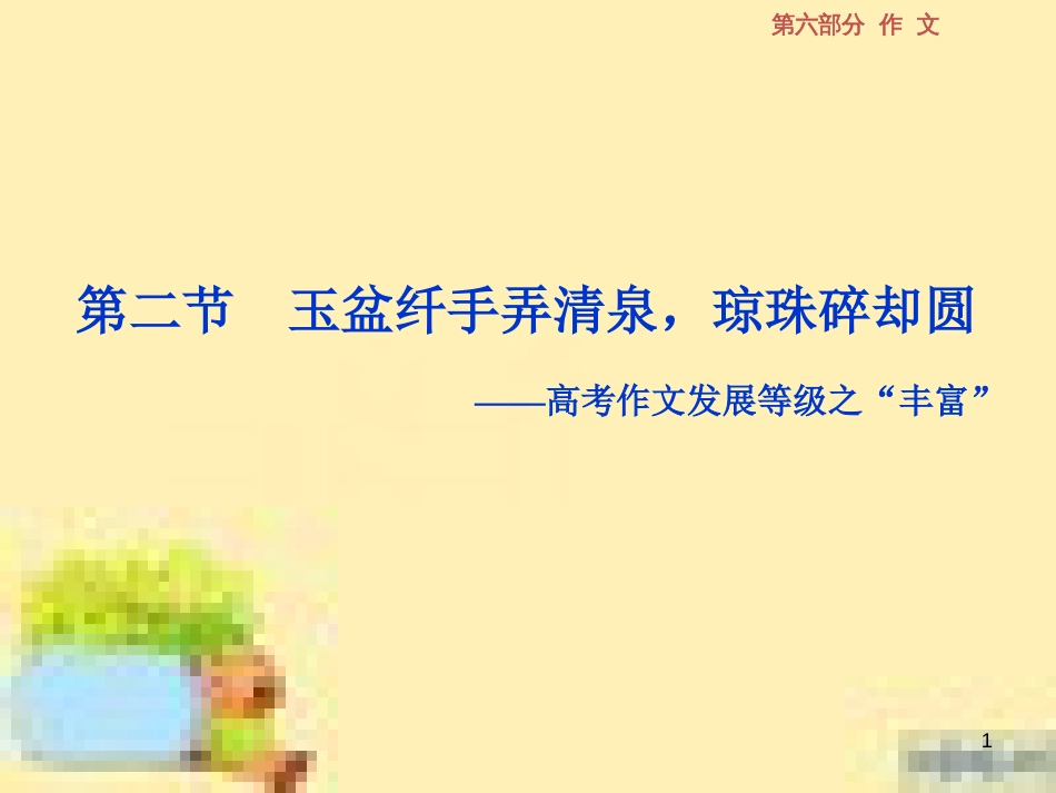 高考政治一轮复习 第一单元 文化与生活单元优化总结课件 新人教版必修3 (566)_第1页