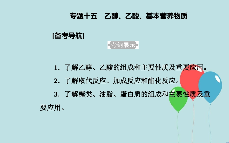 高中化学学业水平测试复习 第七章 有机化合物 专题十五 乙醇、乙酸、基本营养物质 考点1 乙醇、乙酸的组成、主要性质及其重要应用课件课件_第2页