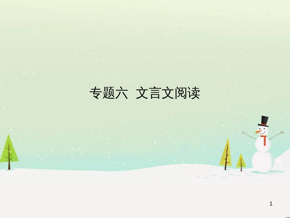 中考语文总复习 第二部分 阅读 专题八 议论文阅读（试题部分）课件 (12)_第1页