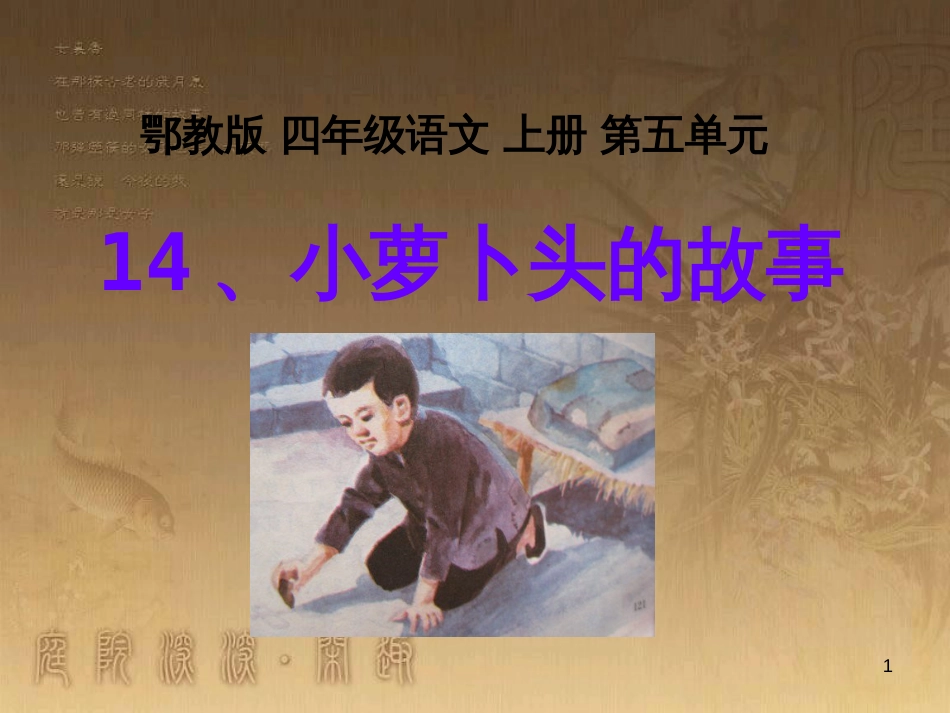 四年级语文上册 第五单元 小萝卜头的故事课件1 鄂教版_第1页