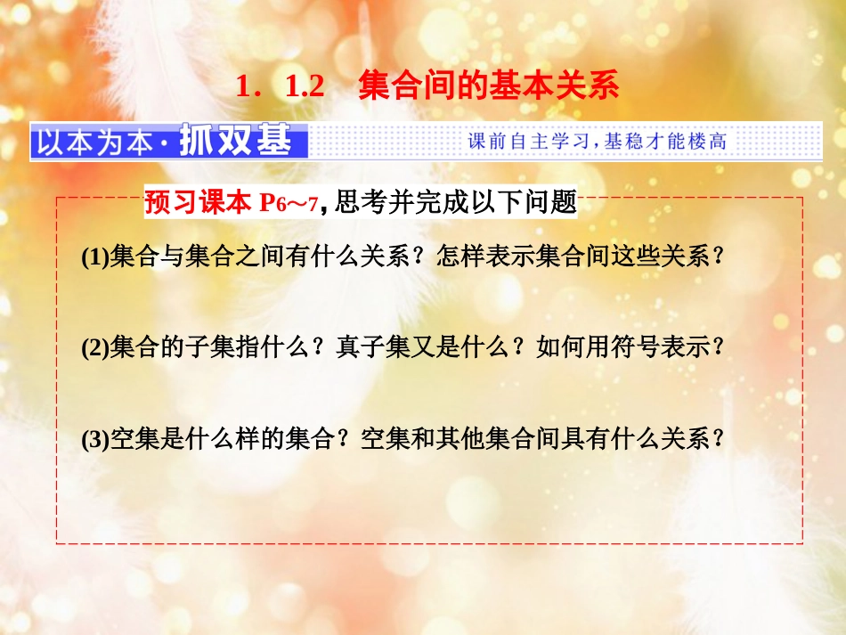 （浙江专版）高中数学 第一章 集合与函数概念 1.1 集合 1.1.2 集合间的基本关系课件 新人教A版必修1_第1页