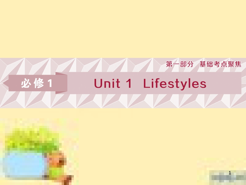 高考政治一轮复习 第一单元 文化与生活单元优化总结课件 新人教版必修3 (500)_第1页