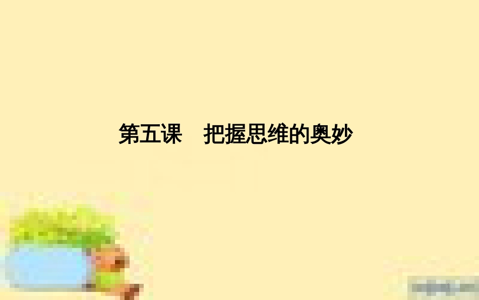 高考政治一轮复习 第一单元 文化与生活单元优化总结课件 新人教版必修3 (658)_第1页