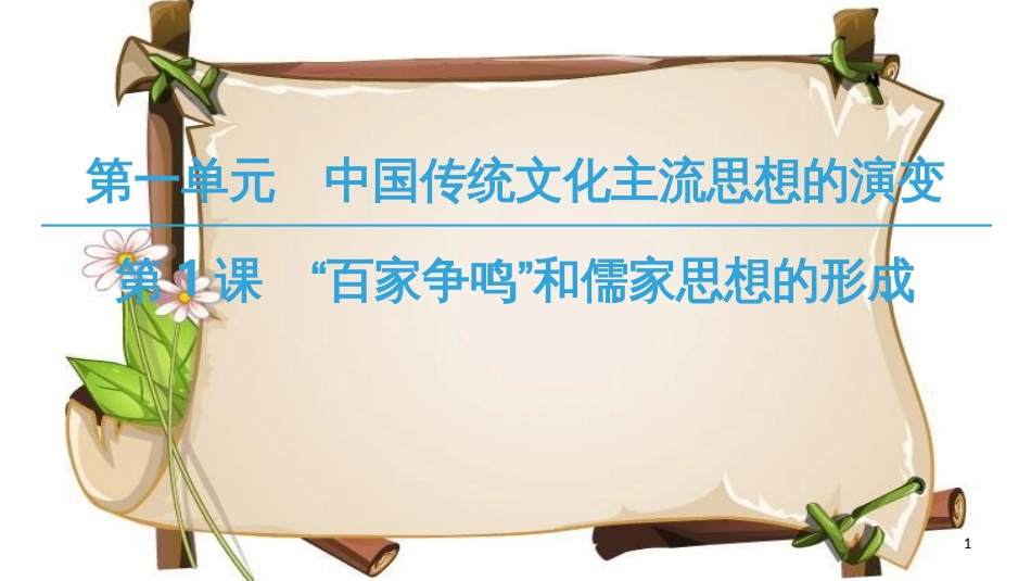 （全国通用版）高中历史 第一单元 中国传统文化主流思想的演变 第1课“百家争鸣”和儒家思想的形成课件 新人教版必修3_第1页