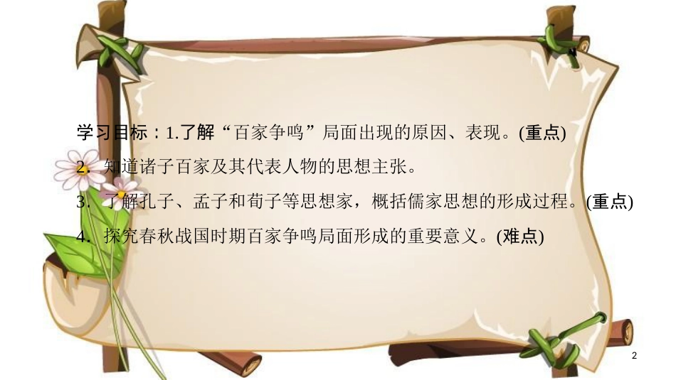 （全国通用版）高中历史 第一单元 中国传统文化主流思想的演变 第1课“百家争鸣”和儒家思想的形成课件 新人教版必修3_第2页