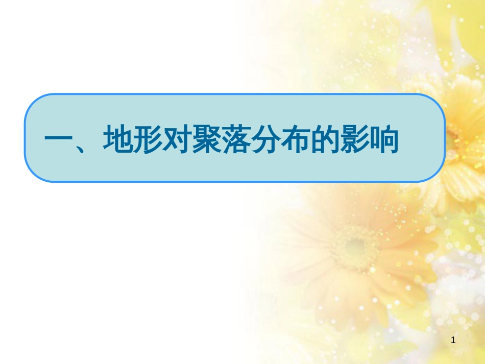 高中地理 第四章 自然环境对人类活动的影响 4.1 地形对聚落及交通线路分布的影响课件3 湘教版必修1_第1页