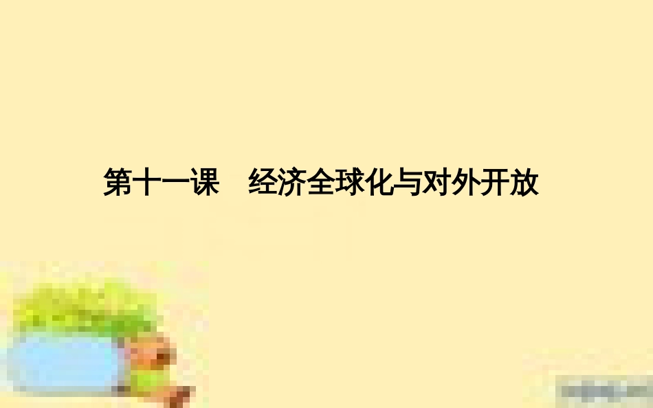 高考政治一轮复习 第一单元 文化与生活单元优化总结课件 新人教版必修3 (687)_第1页