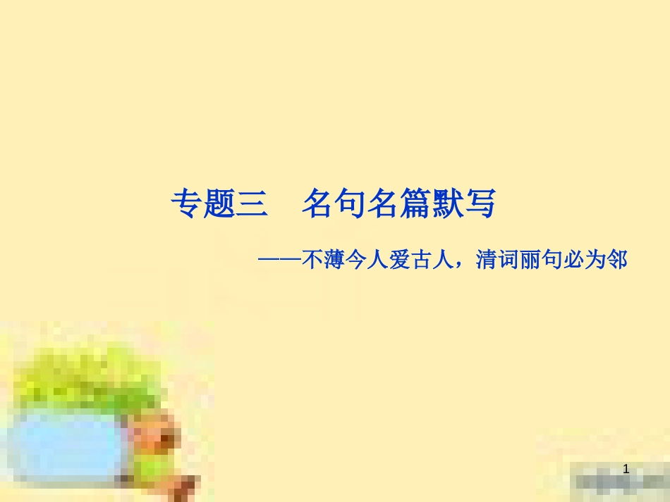 高考政治一轮复习 第一单元 文化与生活单元优化总结课件 新人教版必修3 (542)_第1页