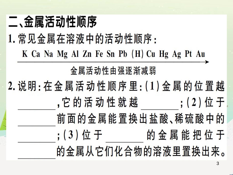 九年级化学下册 第八单元 金属和金属材料 第1课时 几种重要的金属习题课件 （新版）新人教版 (54)_第3页