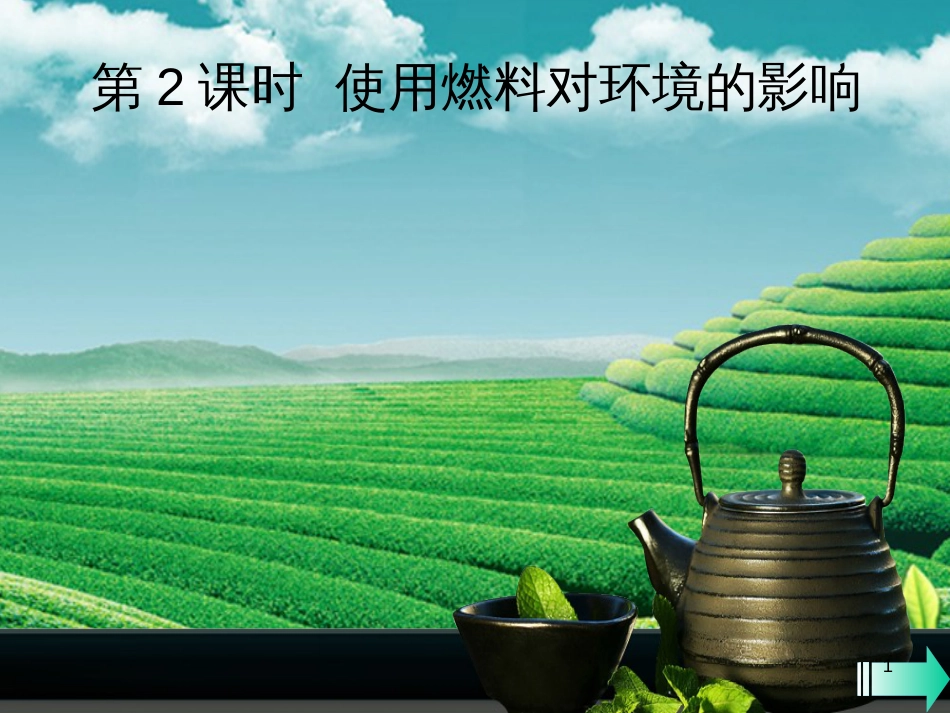 （全国通用版）九年级化学上册 第七单元 燃料及其利用 课题2 燃料的合理利用与开发 第2课时 使用燃料对环境的影响课堂导学课件 （新版）新人教版_第1页