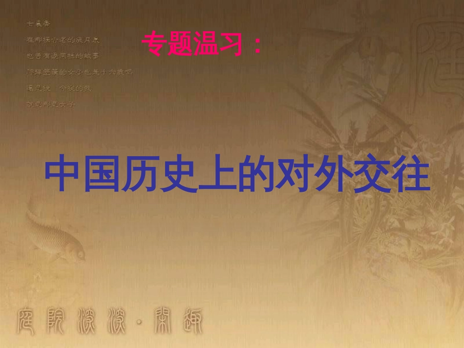中考历史 专题复习 考点20 中国的对外交往课件_第1页