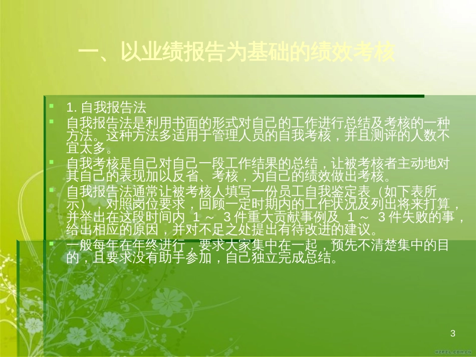 非系统绩效考核技术(ppt 65页)_第3页