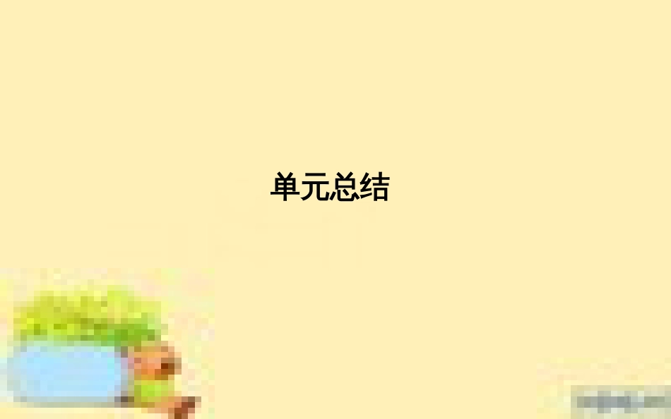 高考政治一轮复习 第一单元 文化与生活单元优化总结课件 新人教版必修3 (666)_第1页