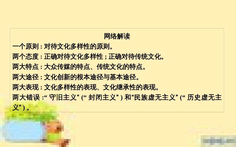 高考政治一轮复习 第一单元 文化与生活单元优化总结课件 新人教版必修3 (666)_第3页