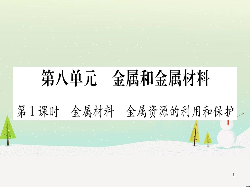 中考化学总复习 第1部分 教材系统复习 九上 第1单元 走进化学世界习题课件1 (85)_第1页