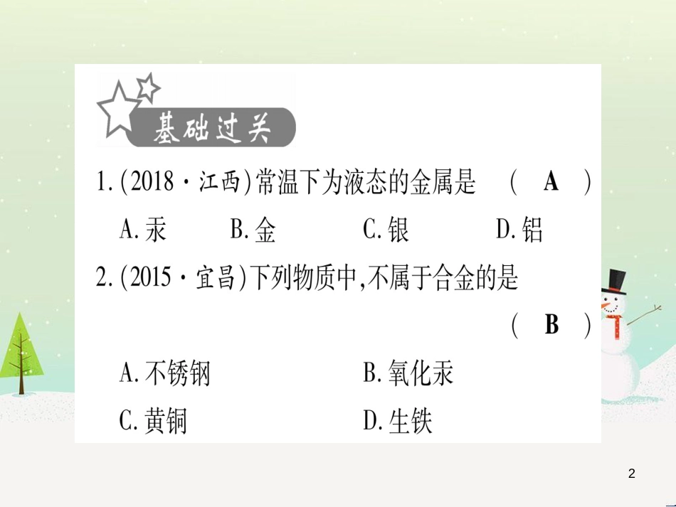 中考化学总复习 第1部分 教材系统复习 九上 第1单元 走进化学世界习题课件1 (85)_第2页