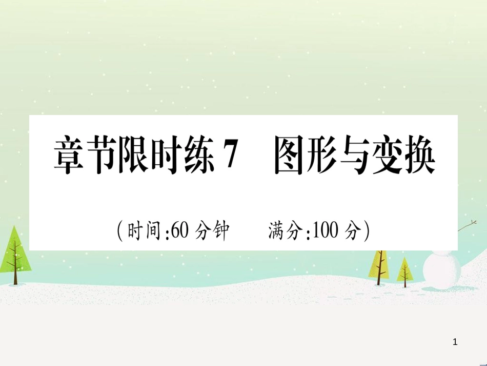 中考化学 第1单元 走进化学世界 第1课时 物质的变化和性质（提分精练）课件 (3)_第1页