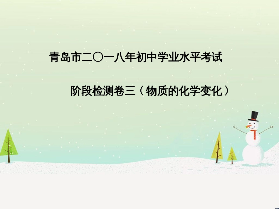 中考化学总复习 第二部分 专题复习 高分保障 专题1 单双项选择题课件 鲁教版 (58)_第2页