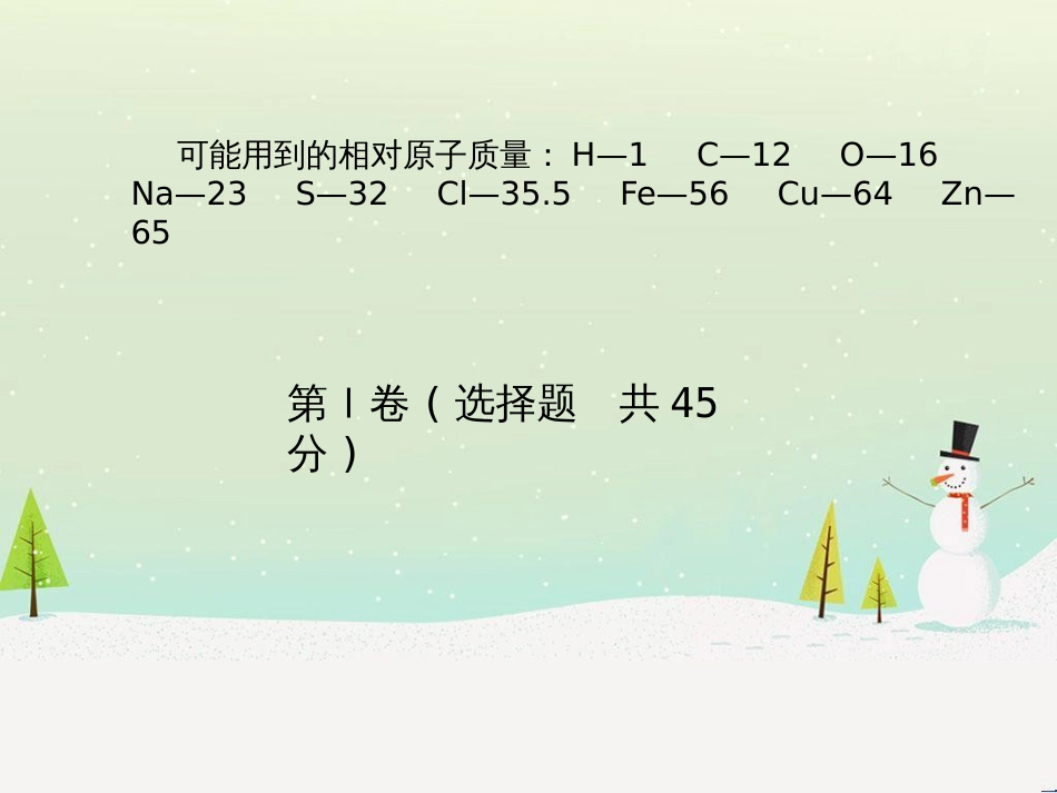 中考化学总复习 第二部分 专题复习 高分保障 专题1 单双项选择题课件 鲁教版 (58)_第3页