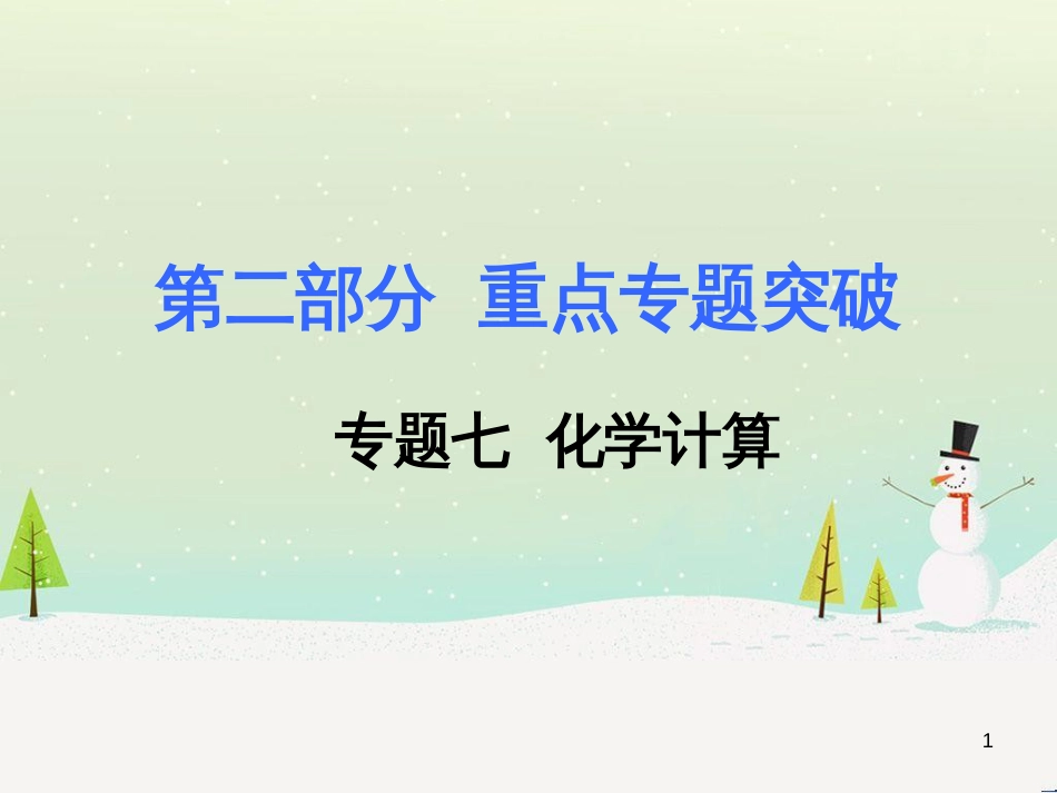 中考化学复习 第二部分 重难点专题突破 专题二 常见气体的制备课件 (20)_第1页