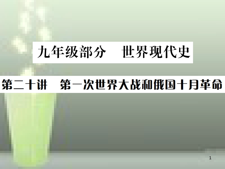 中考历史 基础复习 九年级部分 世界现代史 第二十讲 第一次世界大战和俄国十月革命优质课件_第1页