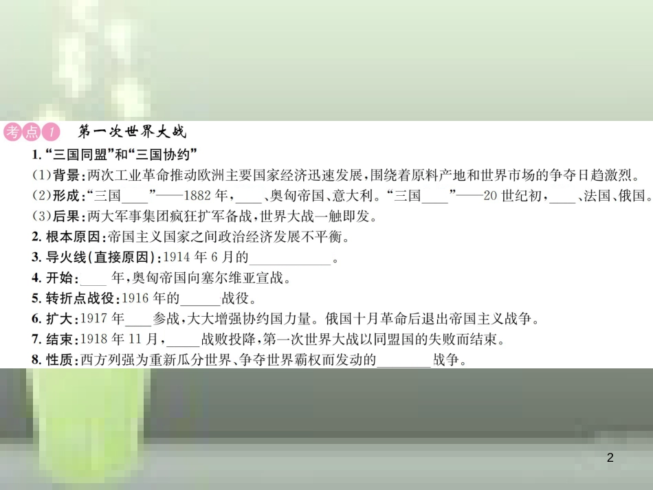 中考历史 基础复习 九年级部分 世界现代史 第二十讲 第一次世界大战和俄国十月革命优质课件_第2页