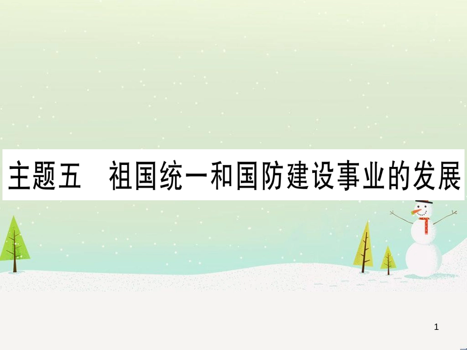 中考化学总复习 第1部分 教材系统复习 九上 第1单元 走进化学世界 第1课时 物质的变化和性质（精讲）课件 (29)_第1页