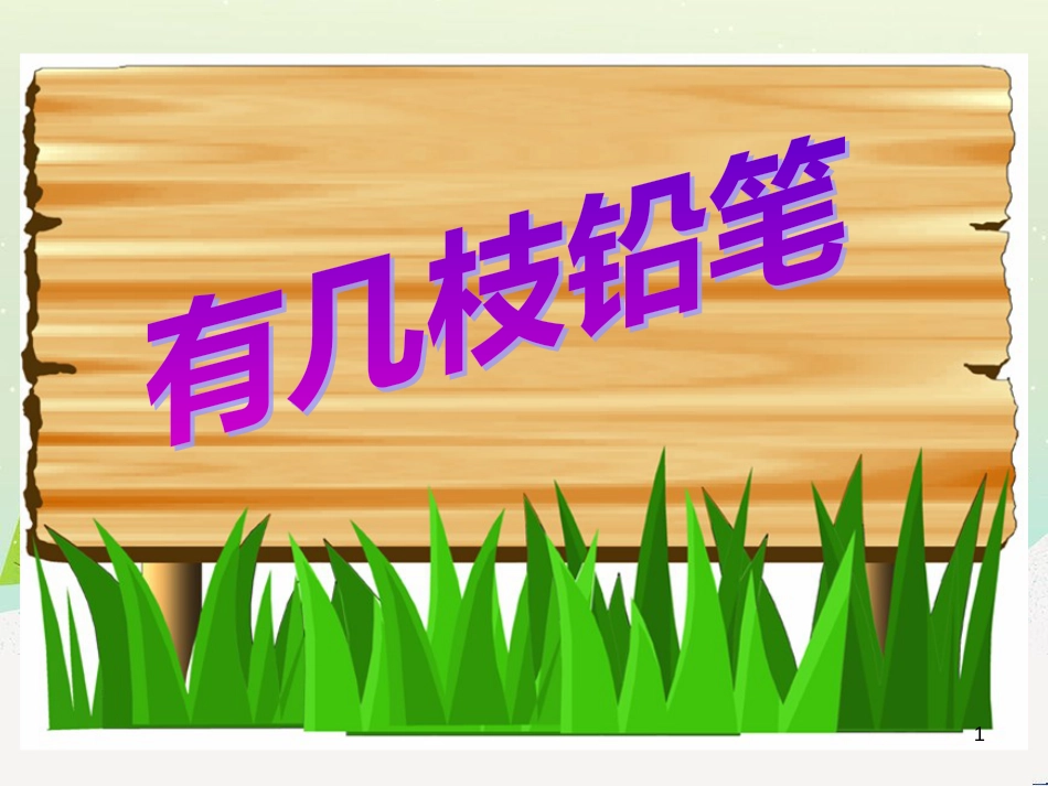 三年级数学上册 第八单元 分数的初步认识（第1课时）分数的初步认识课件1 西师大版 (101)_第1页