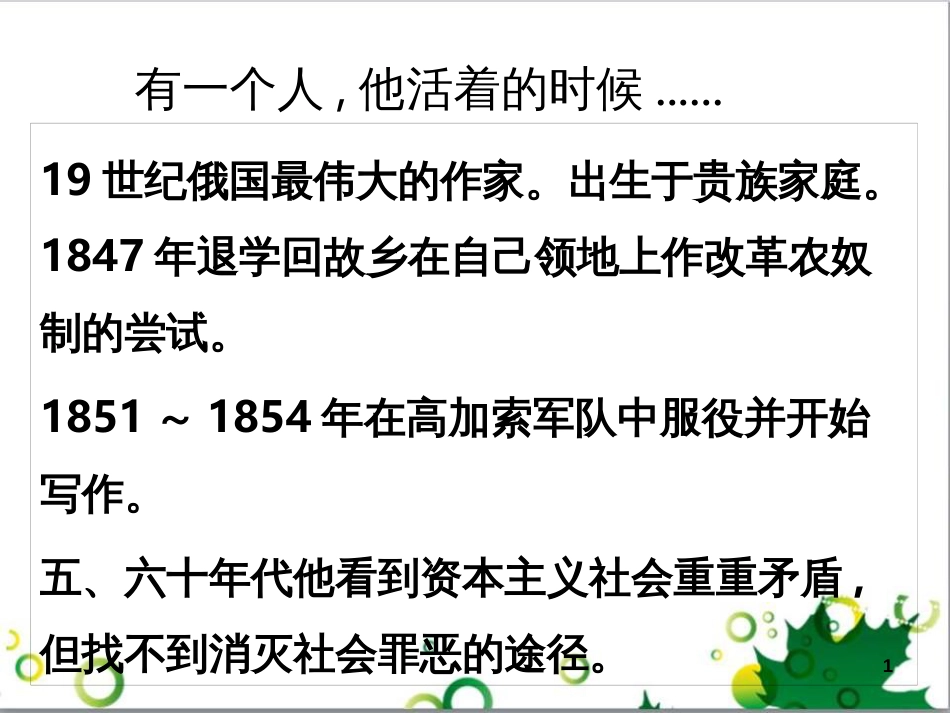 八年级语文上册 名著常识课件 语文版 (141)_第1页
