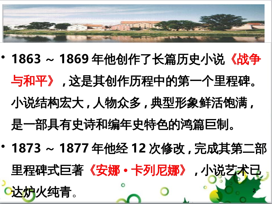 八年级语文上册 名著常识课件 语文版 (141)_第2页