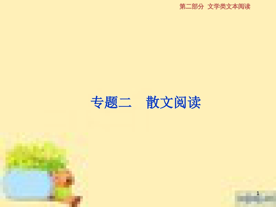 高考政治一轮复习 第一单元 文化与生活单元优化总结课件 新人教版必修3 (553)_第1页