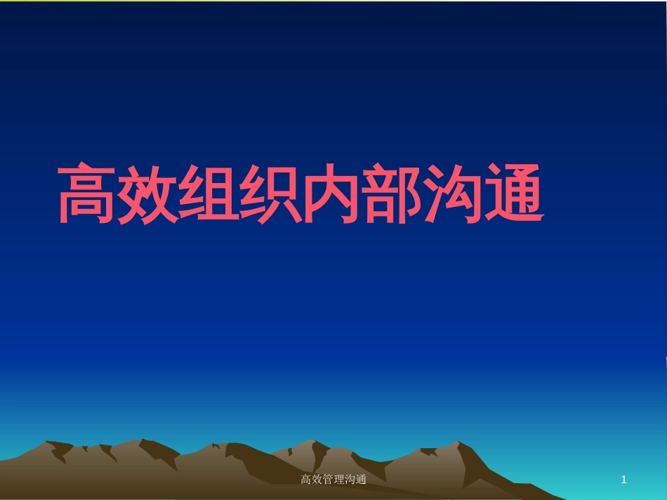 高效组织内部沟通培训课件(ppt 103页)_第1页