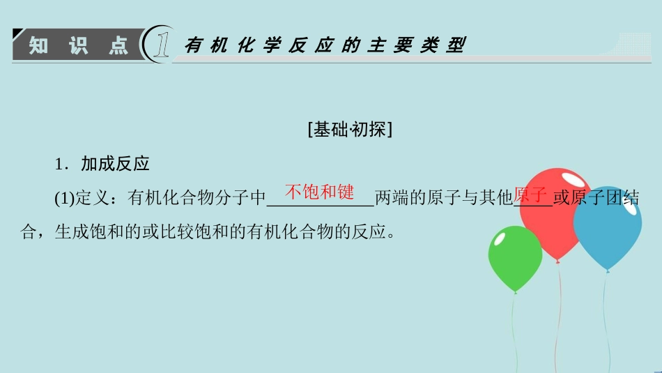 高中化学 第二章 官能团与有机化学反应 烃的衍生物 第1节 有机化学反应类型 第1课时 有机化学反应的主要类型课件 鲁科版选修5_第3页