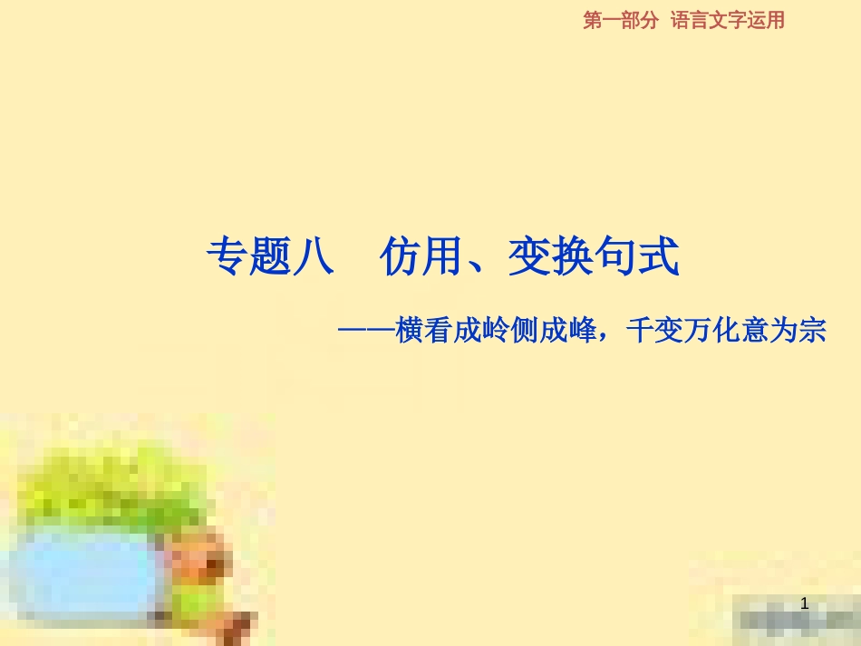 高考政治一轮复习 第一单元 文化与生活单元优化总结课件 新人教版必修3 (634)_第1页