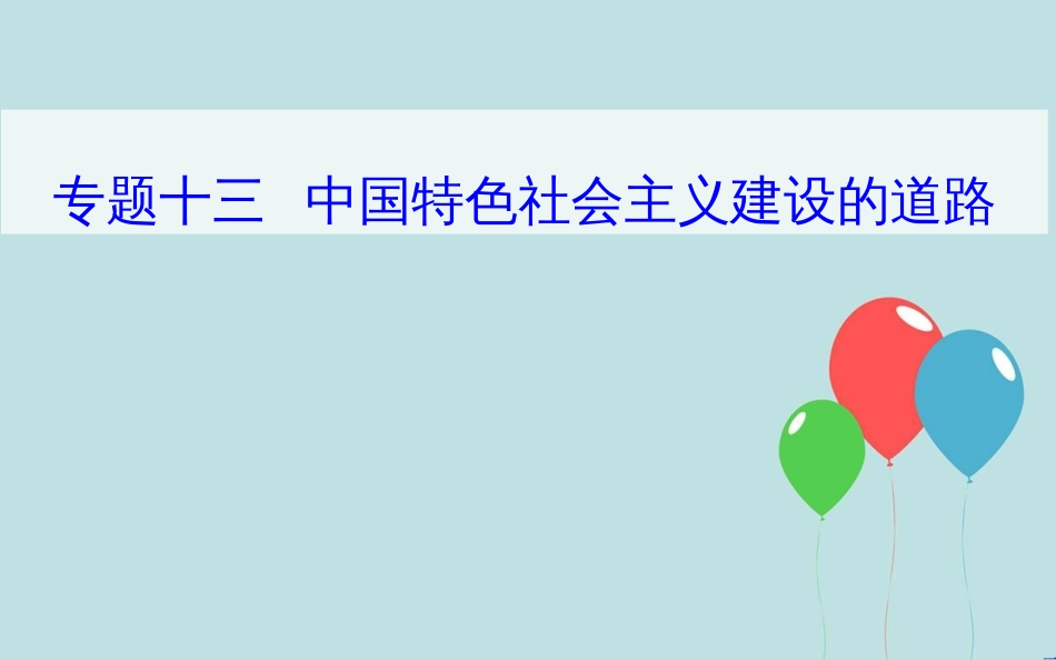 高中历史学业水平测试复习 专题十三 中国特色社会主义建设的道路 考点1 20世纪50年代至70年代探索社会主义建设道路的实践课件_第1页