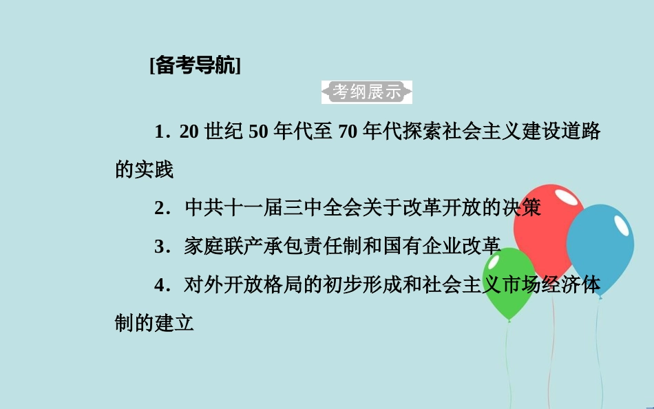 高中历史学业水平测试复习 专题十三 中国特色社会主义建设的道路 考点1 20世纪50年代至70年代探索社会主义建设道路的实践课件_第2页