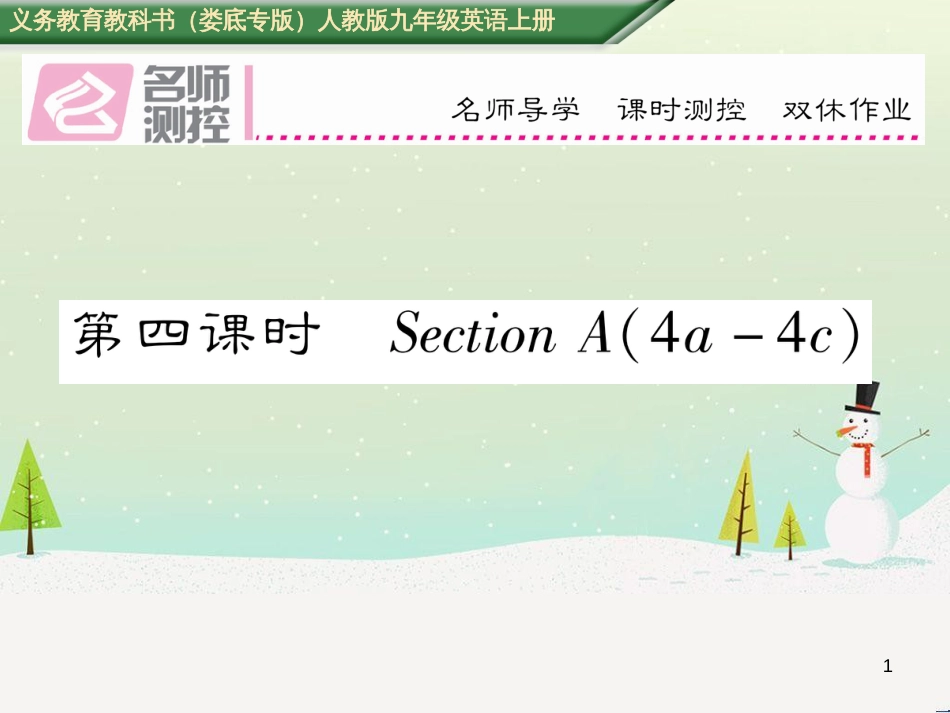 九年级英语全册 期中达标测试卷课件 （新版）人教新目标版 (85)_第1页