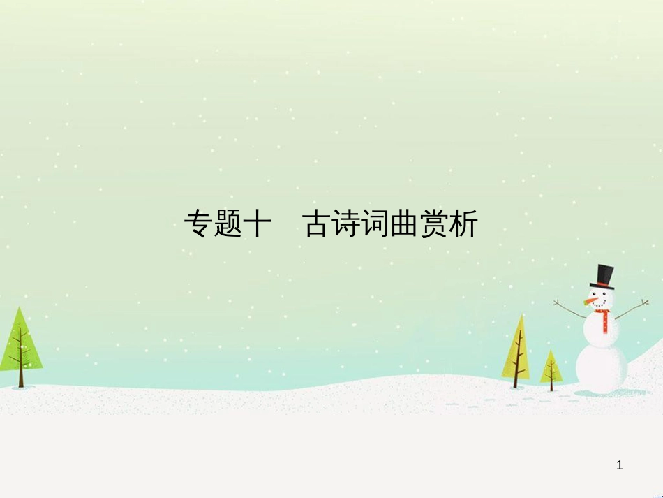 中考语文总复习 第二部分 现代文阅读 专题八 议论文阅读（试题部分）课件 (9)_第1页
