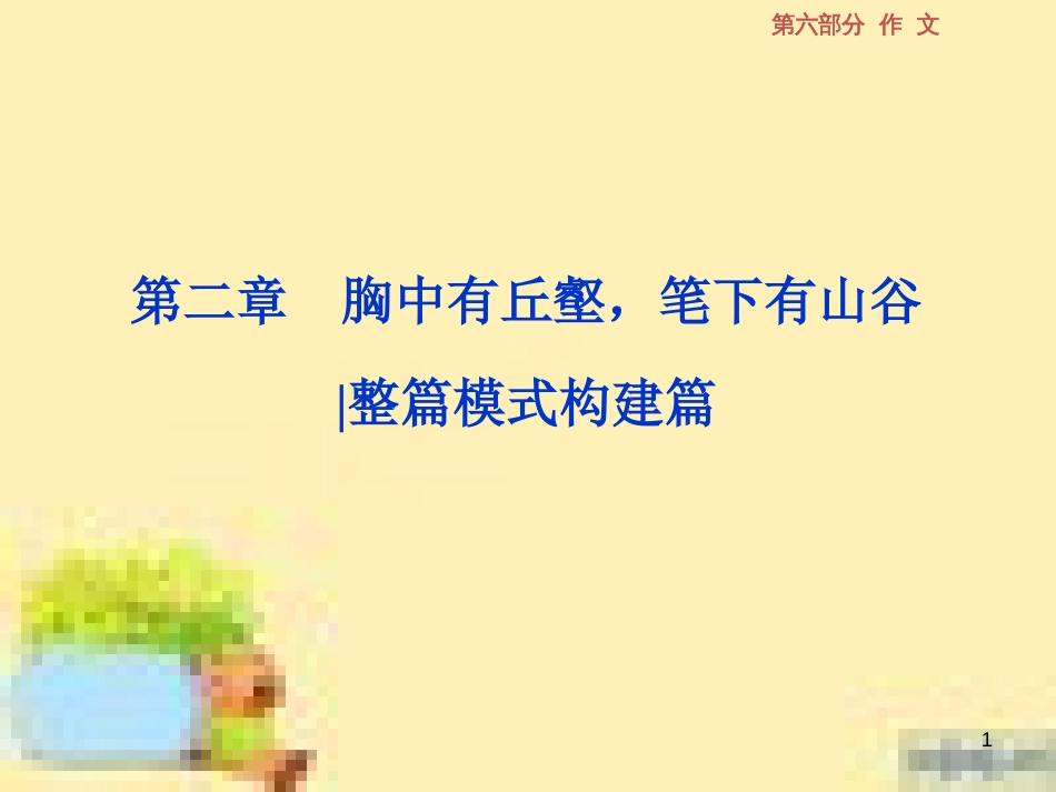 高考政治一轮复习 第一单元 文化与生活单元优化总结课件 新人教版必修3 (562)_第1页