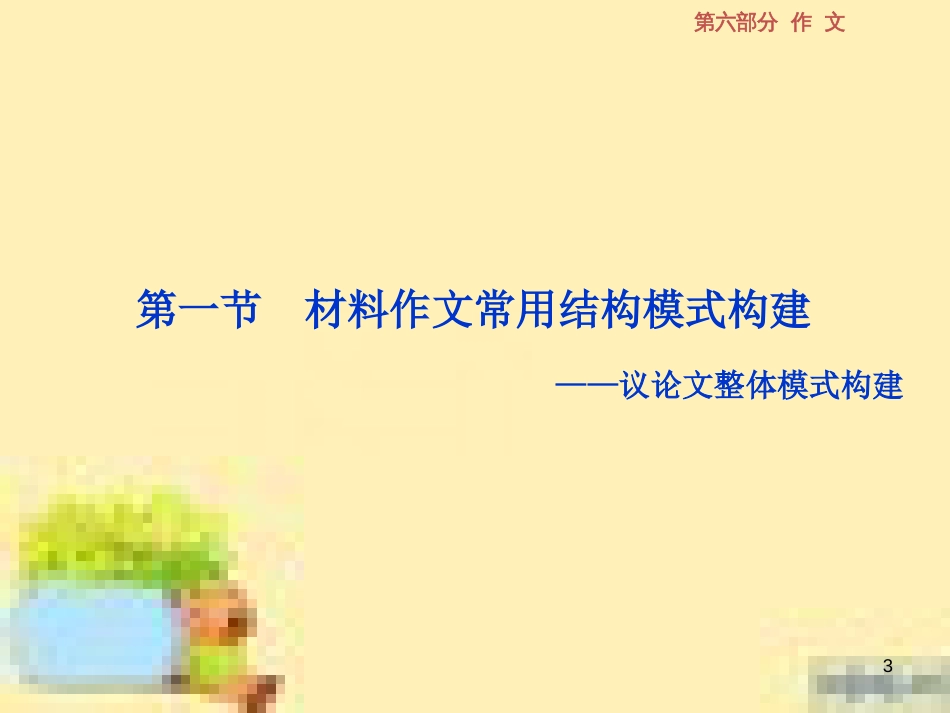 高考政治一轮复习 第一单元 文化与生活单元优化总结课件 新人教版必修3 (562)_第3页