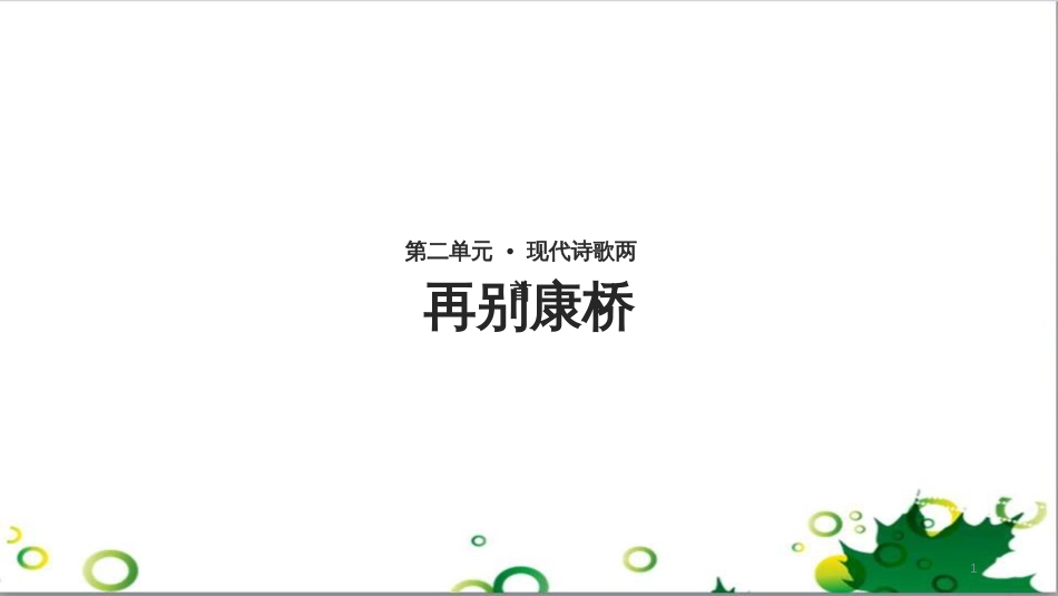 八年级语文上册 名著常识课件 语文版 (131)_第1页