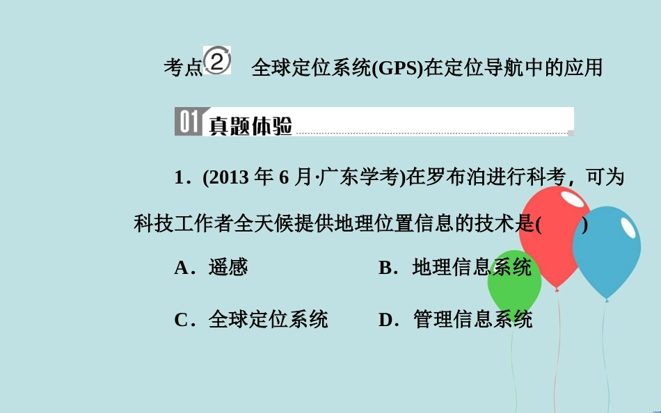 高中地理学业水平测试复习 专题十 地理信息技术的应用 考点2 全球定位系统（GPS）在定位导航中的应用课件_第2页