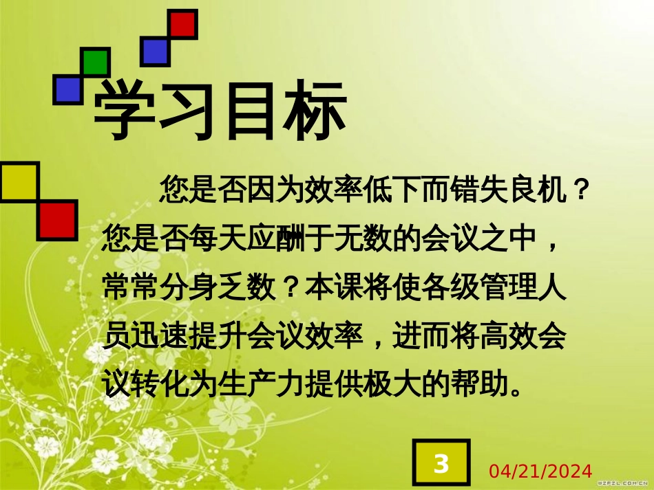 高效会议的管理技巧(ppt 36页)_第3页