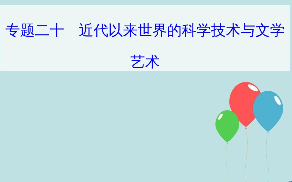 高中历史学业水平测试复习 专题二十 近代以来世界的科学技术与文学艺术 考点2 蒸汽机的发明和电气技术的应用课件_第1页