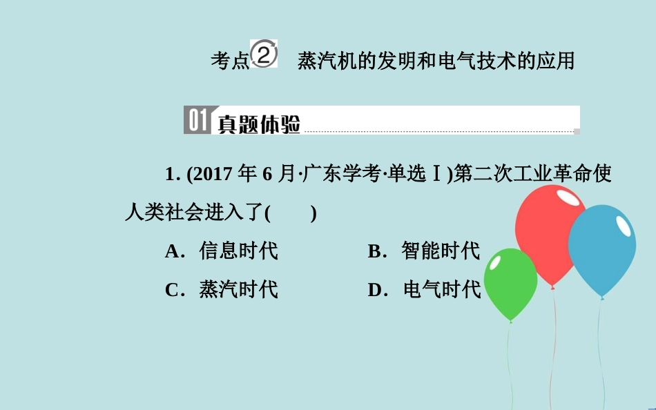 高中历史学业水平测试复习 专题二十 近代以来世界的科学技术与文学艺术 考点2 蒸汽机的发明和电气技术的应用课件_第2页