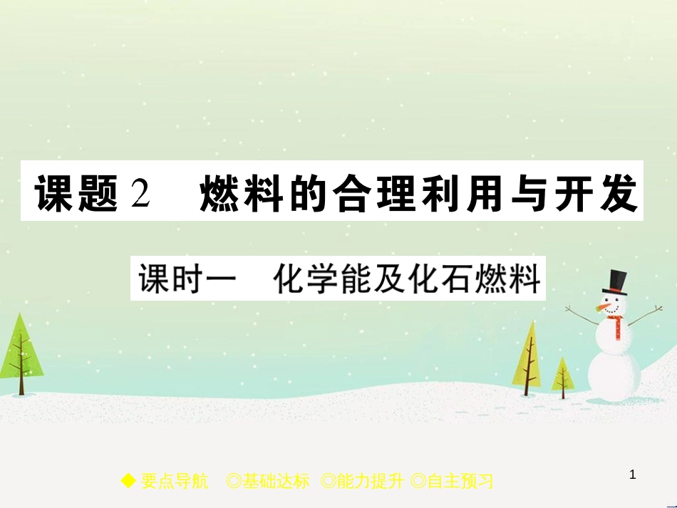 九年级化学上册 3.3 元素习题课件 （新版）新人教版 (581)_第1页
