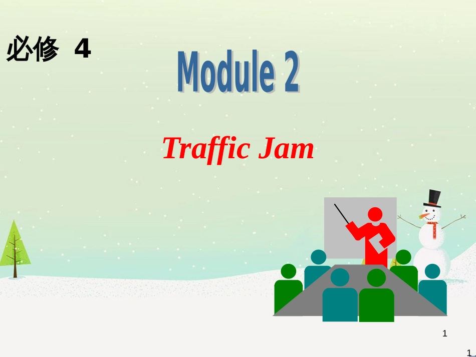 高中英语一轮复习 Module 2 Traffic Jam课件 外研版必修4_第1页