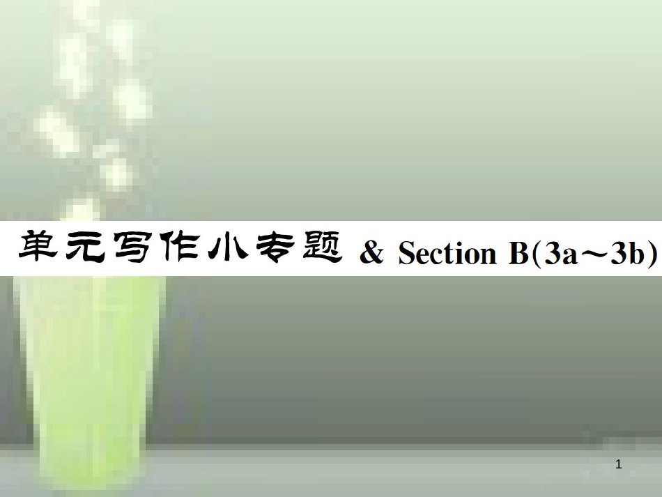 七年级英语上册 Unit 2 This is my sister写作小专题 & Section B（3a-3c）优质课件 （新版）人教新目标版_第1页