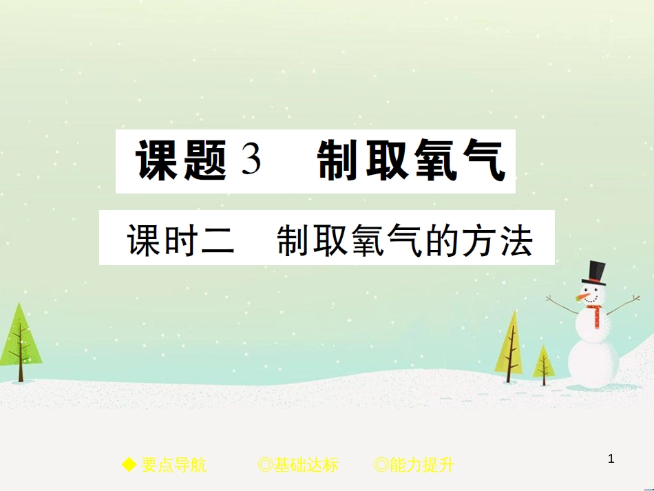 九年级化学上册 3.3 元素习题课件 （新版）新人教版 (637)_第1页