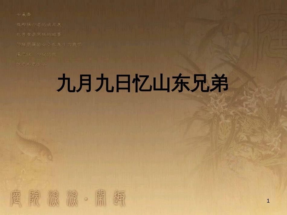 四年级语文上册 第三单元 古诗诵读：九月九日忆山东兄弟课件1 鄂教版_第1页